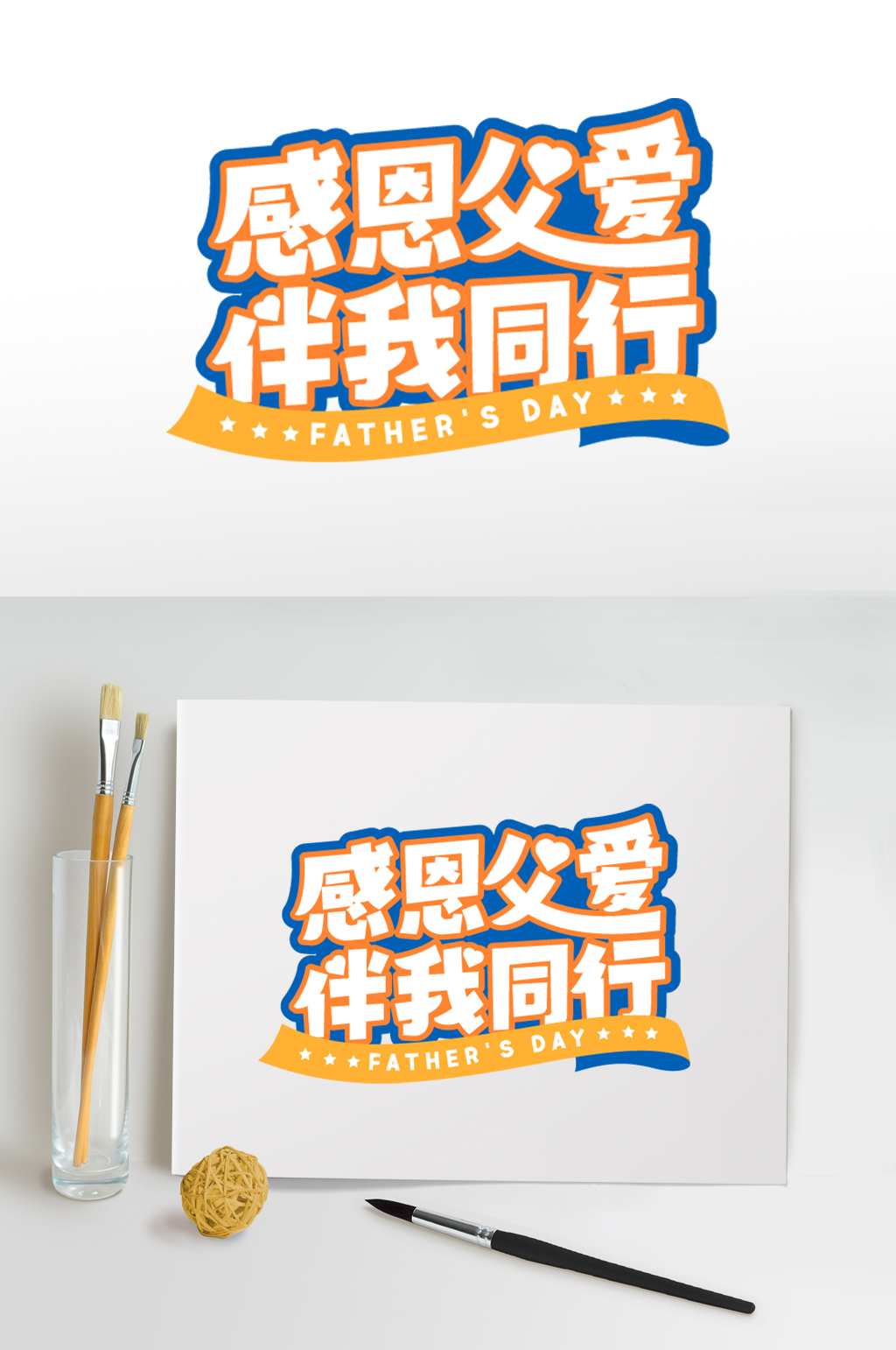 感恩父愛父親節(jié)免摳字體設(shè)計素材素材