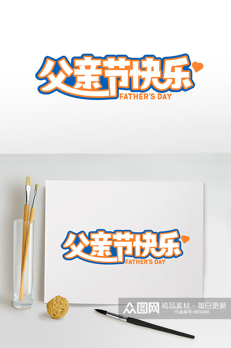 父亲节快乐免抠字体设计父亲节设计素材素材