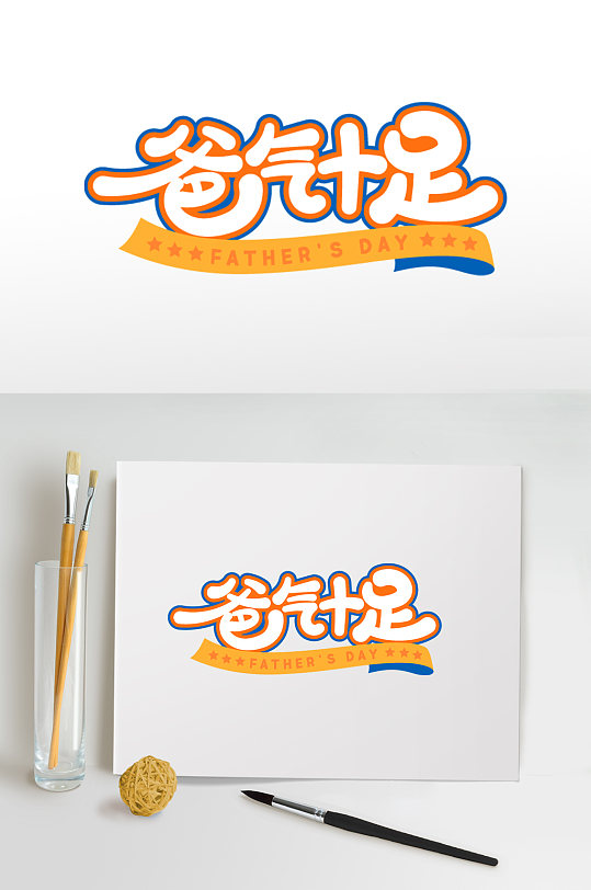 爸气十足父亲节免抠字体设计元素