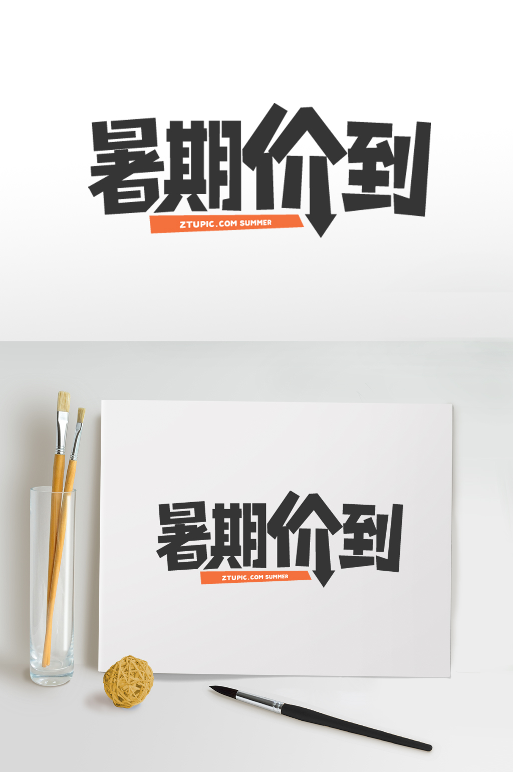 暑期价到免抠字体设计元素夏季字体素材素材