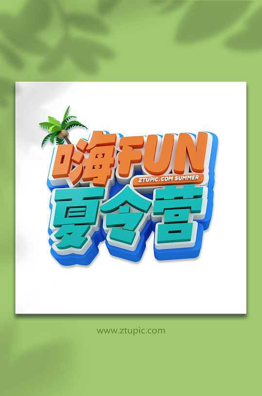 暑期暑假3D立體字設(shè)計免摳字體設(shè)計