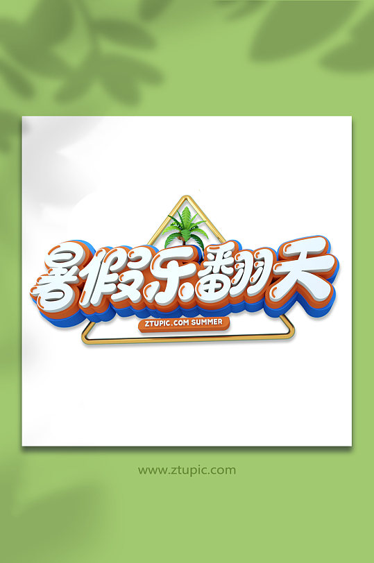 暑假乐翻天c4d字体设计免抠元素设计主题