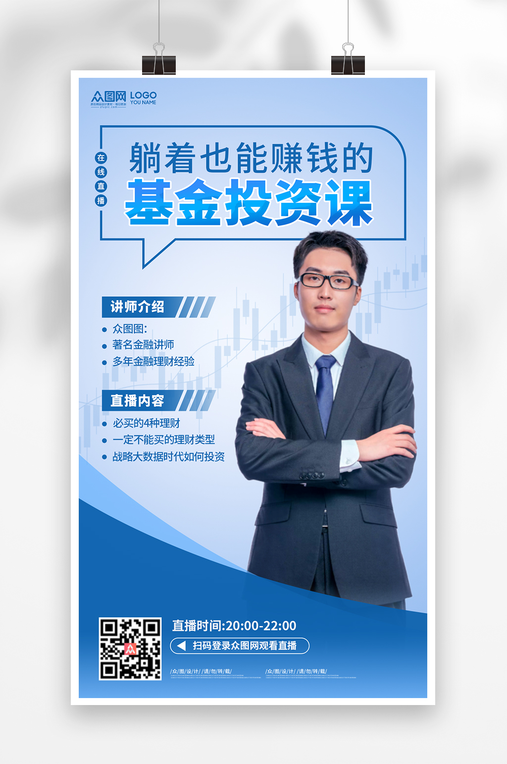 金融基金投资行业股票金融人物商务人士海报素材