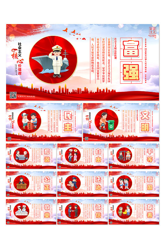 社会主义核心价值观系列海报展板党建展板