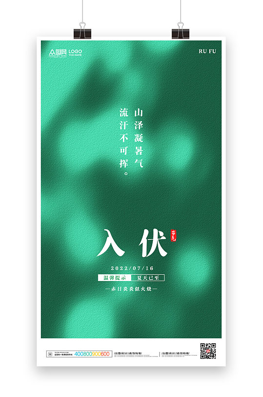 中国传统节气入伏海报三伏天海报夏季海报