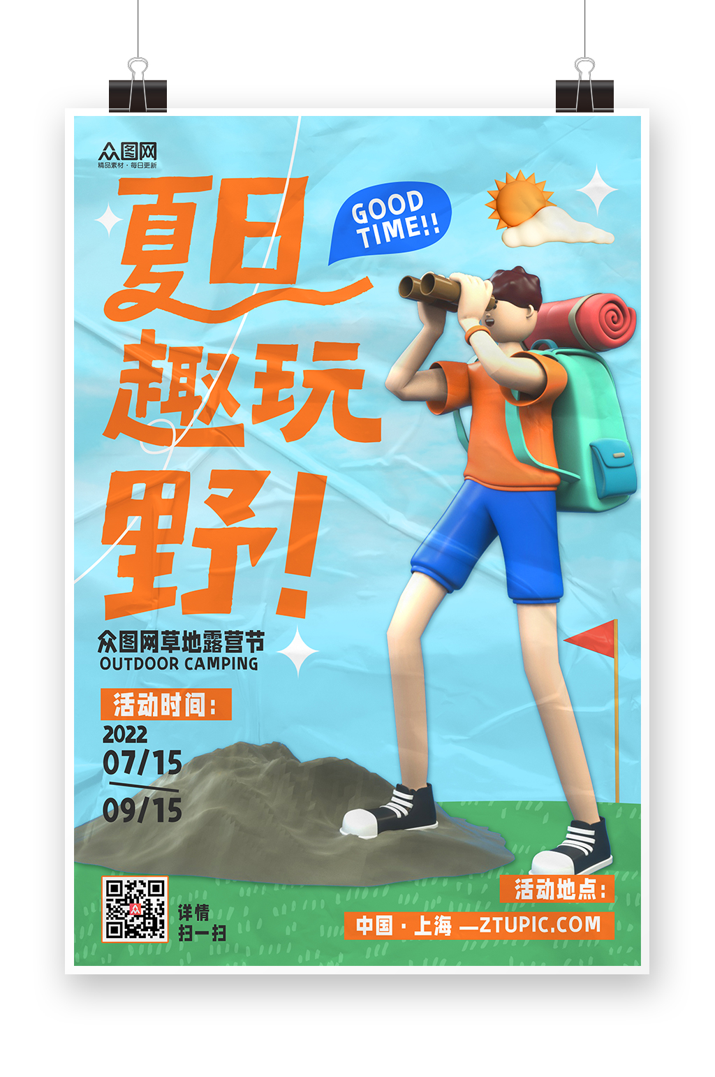 户外音乐节夏季露营出游季夏令营海报露营海报素材