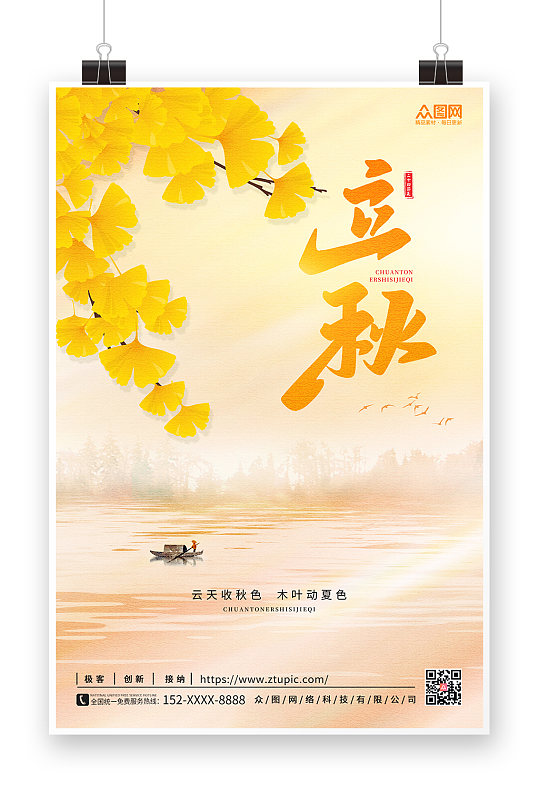 中国风传统二十四节气立秋海报节气海报
