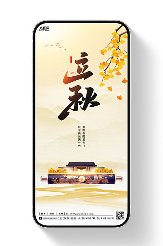 中国风秋天传统二十四节气立秋营销海报节气海报
