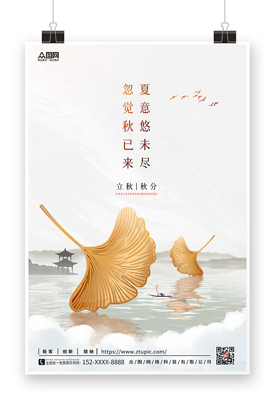 新中式秋天地产海报二十四节气海报立秋海报