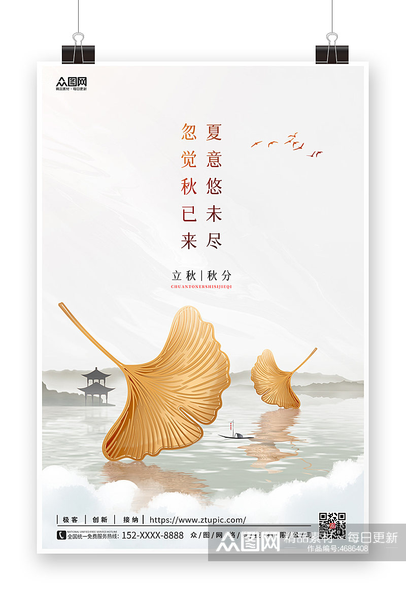 新中式秋天地产海报二十四节气海报立秋海报素材