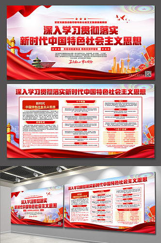 新时代中国特色社会主义思想党建展板海报