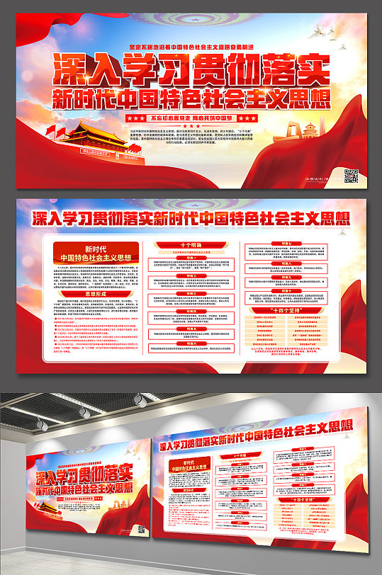 党建新时代中国特色社会主义思想展板海报