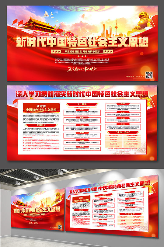 新时代中国特色社会主义思想党建展板海报