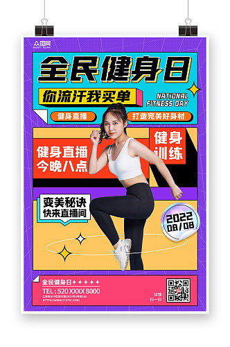 全民健身日体育运动健身房直播海报