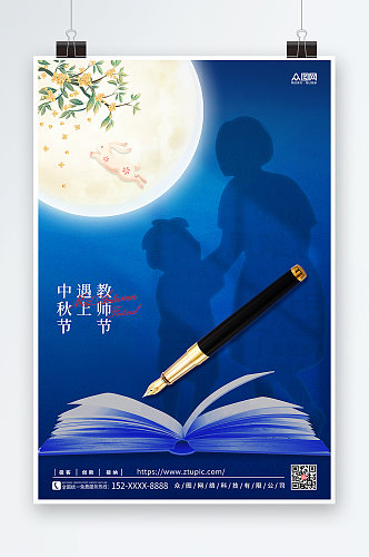 中秋节遇上教师节宣传促销海报中式地产海报