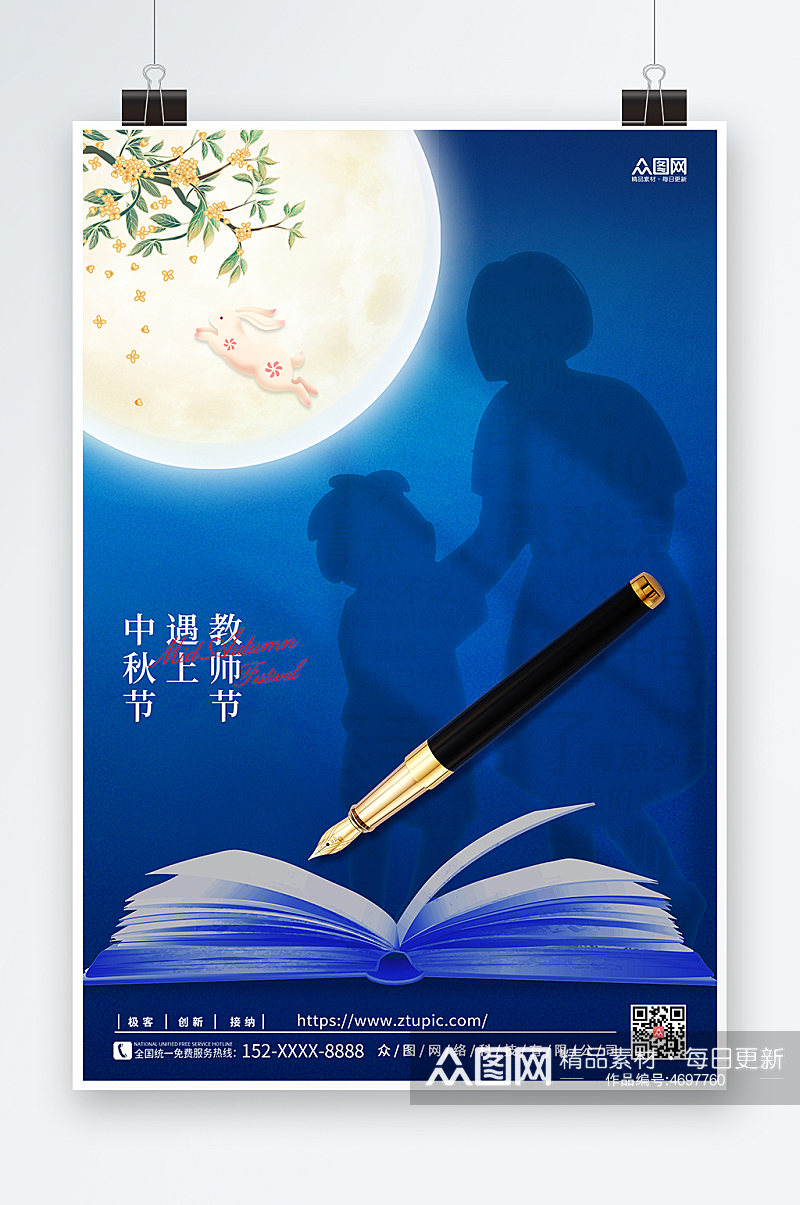 中秋节遇上教师节宣传促销海报中式地产海报素材