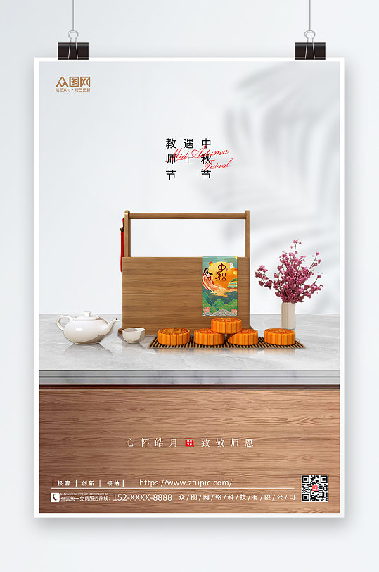 教师节遇上中秋节模型月饼美食宣传海报促销海报