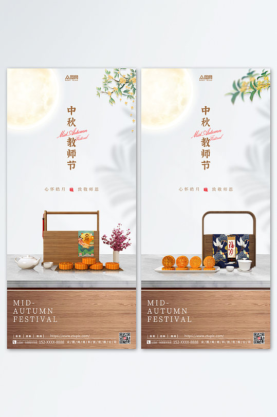 中式中秋节遇上教师节电商月饼模型海报开屏海报
