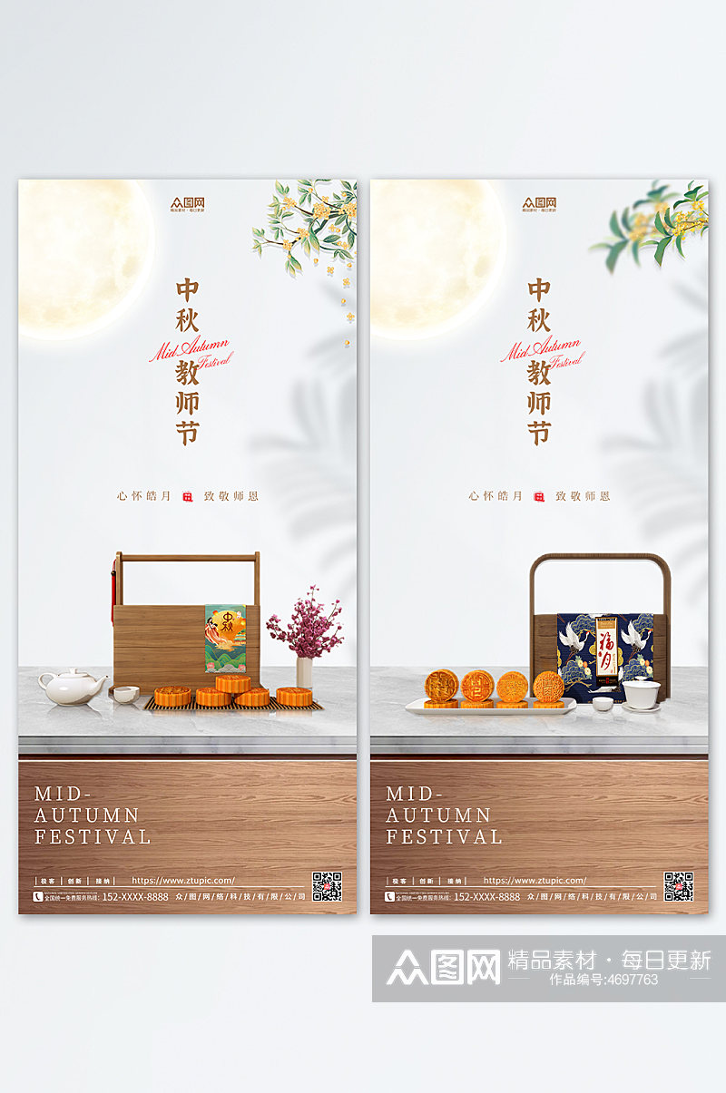 中式中秋节遇上教师节电商月饼模型海报开屏海报素材