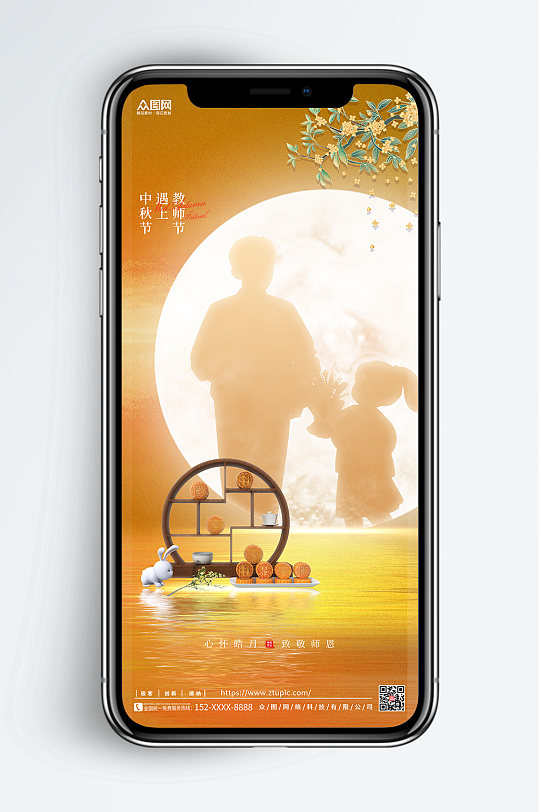 中式地产中秋节教师节双节海报手机开屏海报