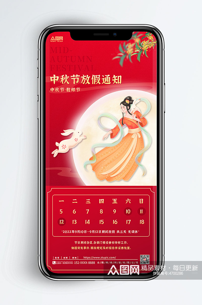 中秋节教师节中秋节放假通知宣传系列海报素材