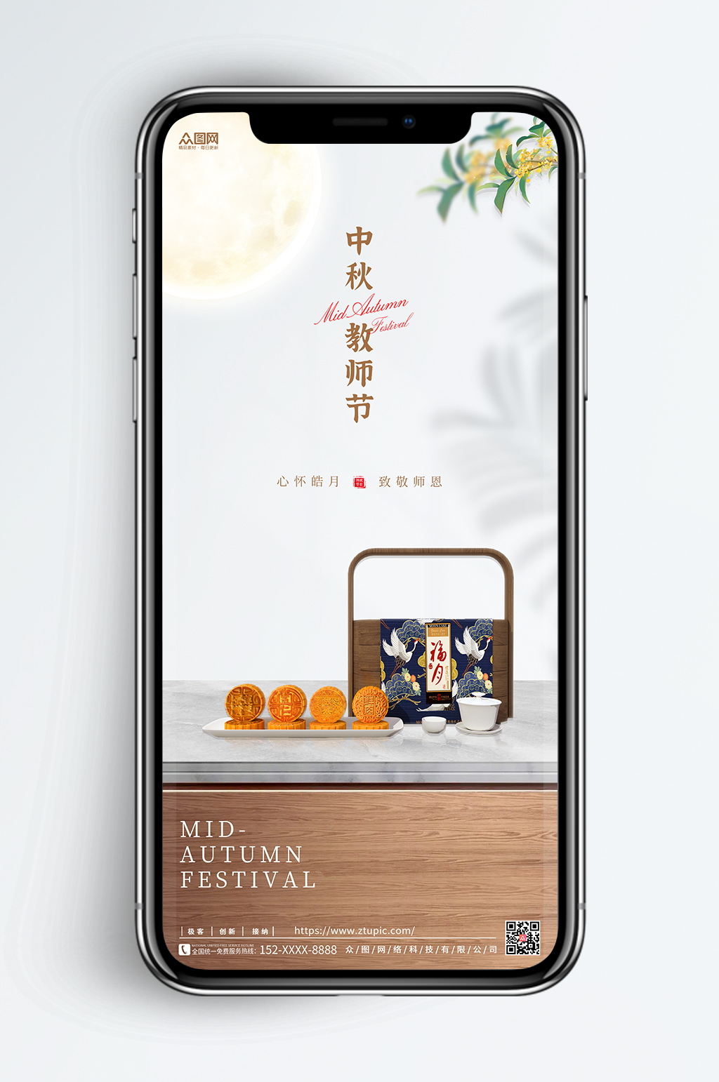 中式地產(chǎn)中秋節(jié)教師節(jié)雙節(jié)海報(bào)手機(jī)開屏海報(bào)素材