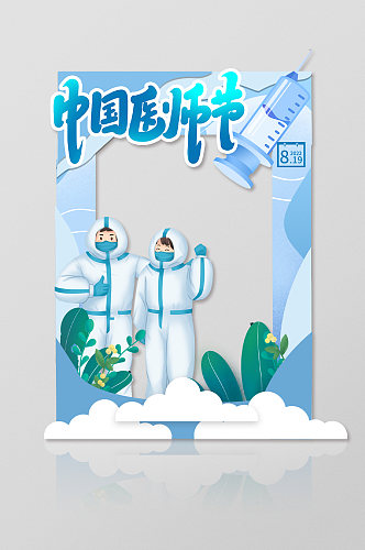 中国医师节宣传活动拍照框网红拍照框合影处