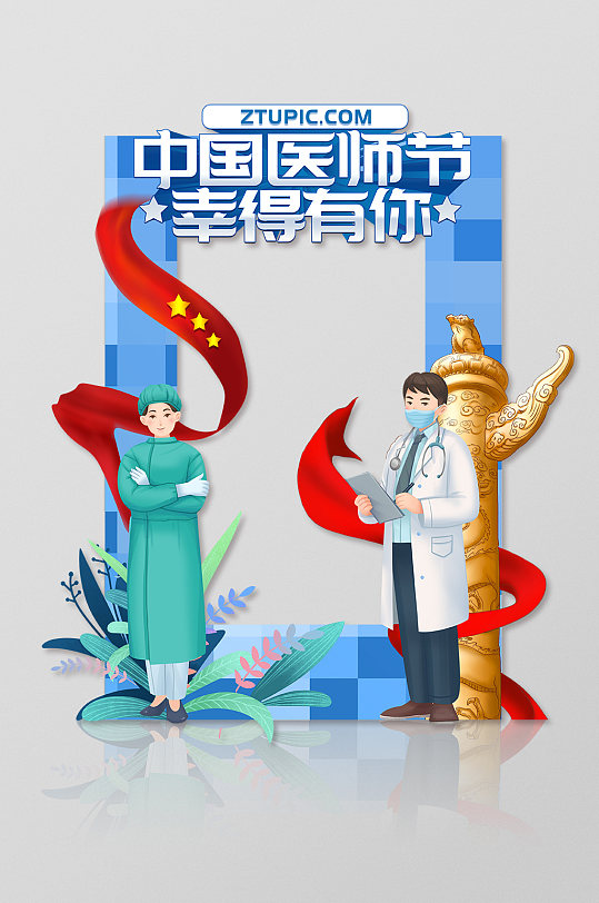 卡通医生插画中国医师节宣传拍照框合影处