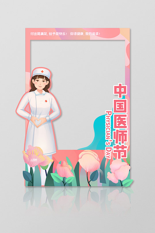 中国医师节卡通插画拍照框网红拍照框