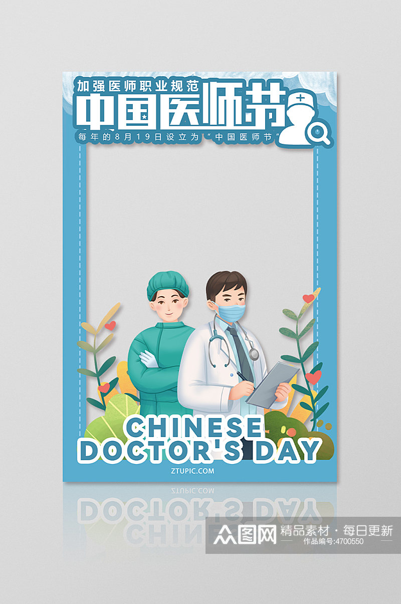 中国医师节宣传活动拍照框网红拍照框合影处素材