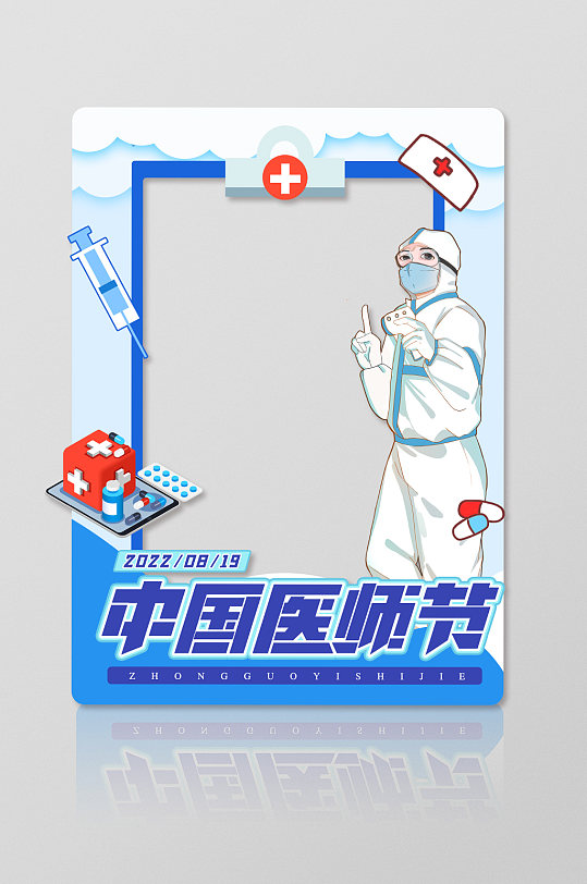 中国医师节宣传合影处拍照框网红拍照框