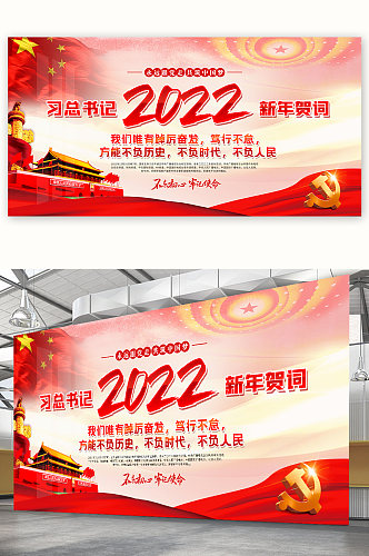 2022习总书记新年贺词党建展板海报