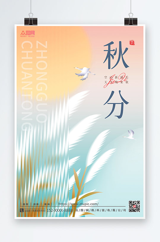 簡約中式二十四節氣秋分海報傳統節日海報
