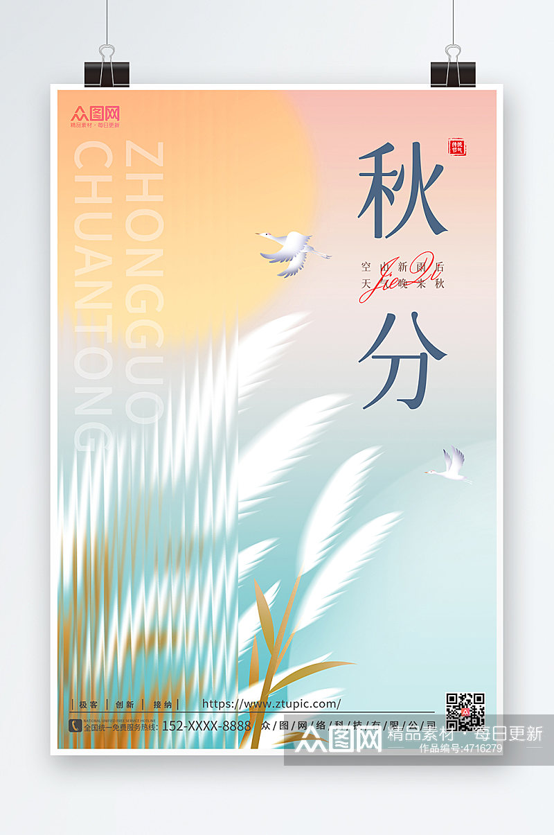 简约中式二十四节气秋分海报传统节日海报素材