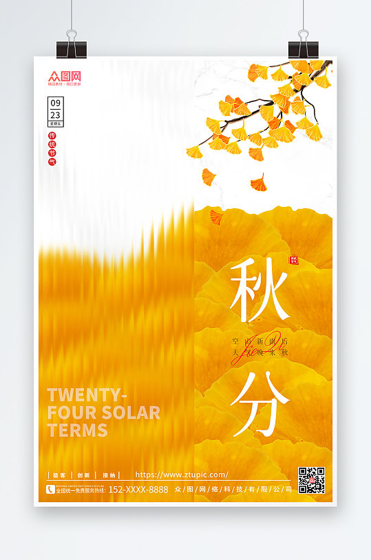 中式传统节气24节气海报秋分秋季海报