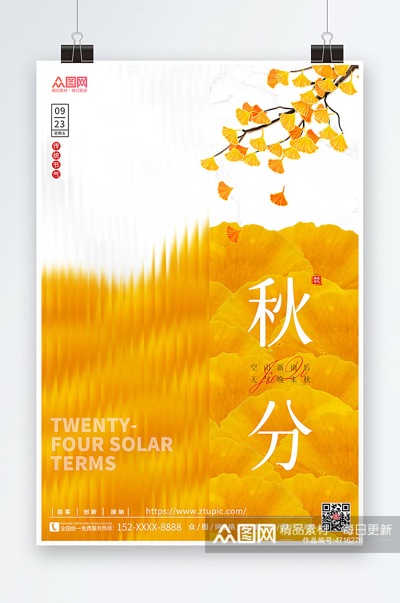 中式传统节气24节气海报秋分秋季海报素材