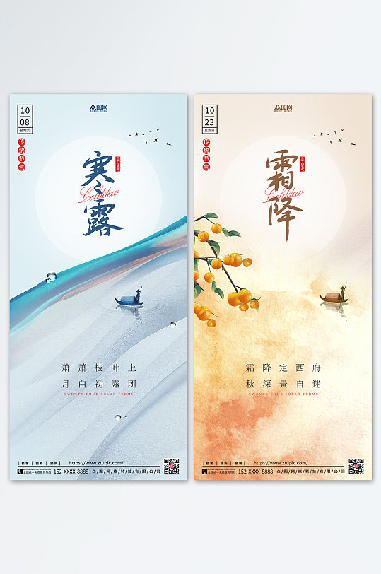 寒露霜降二十四节气海报中国传统节气海报
