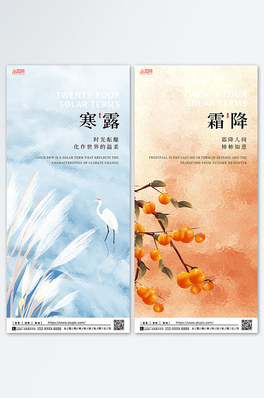 中式传统节日二十四节气海报寒露霜降海报