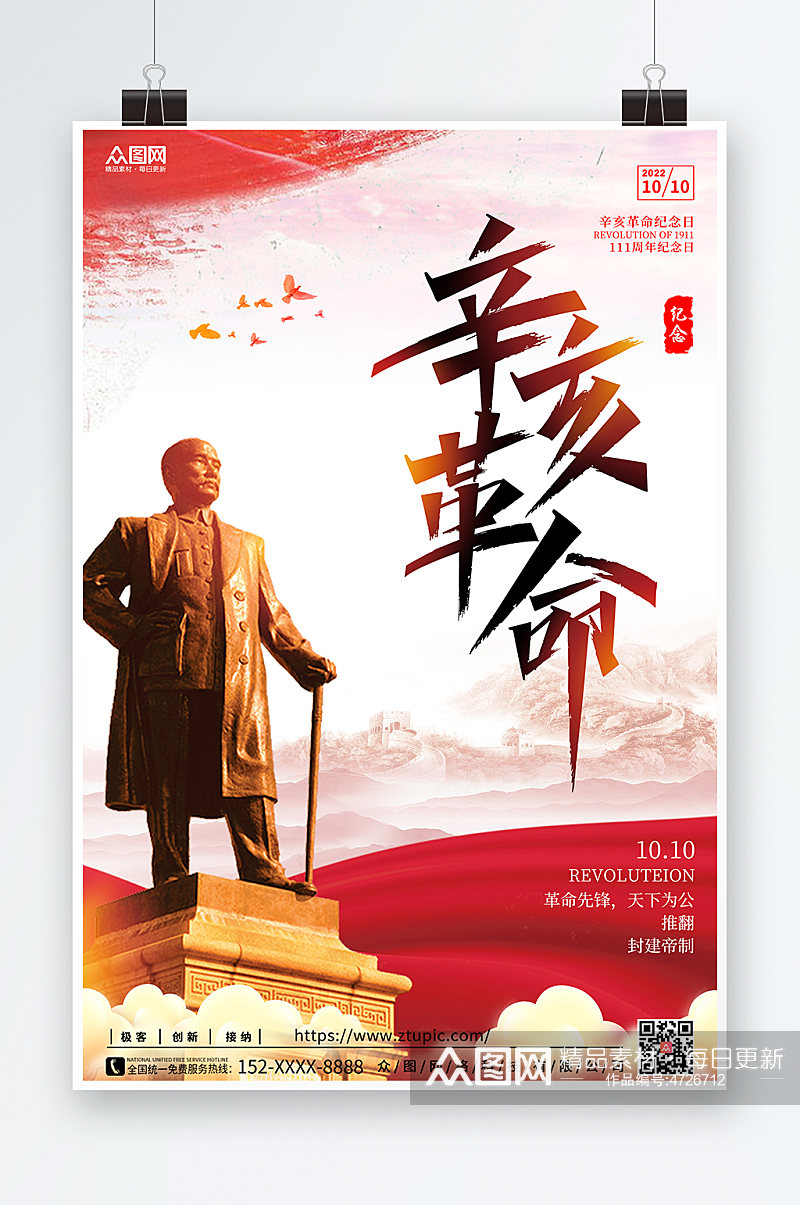 红色111周年辛亥革命纪念日海报党建海报素材