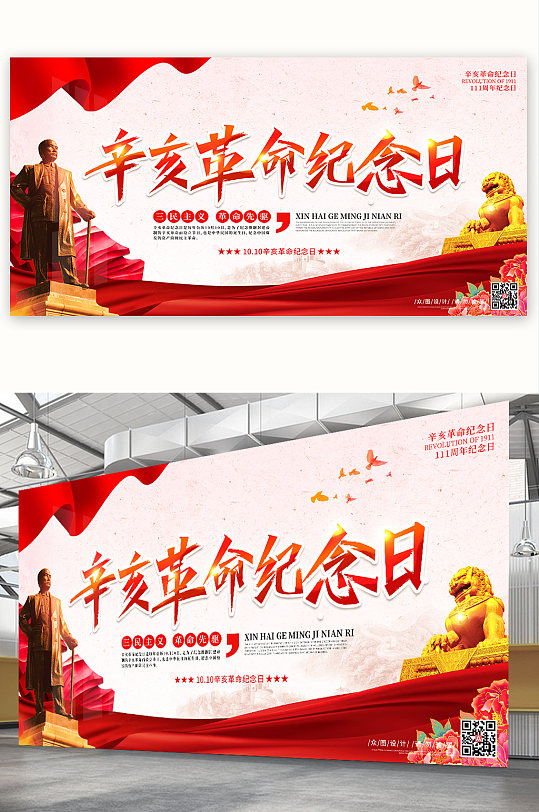 辛亥革命111周年纪念日红色海报党建海报