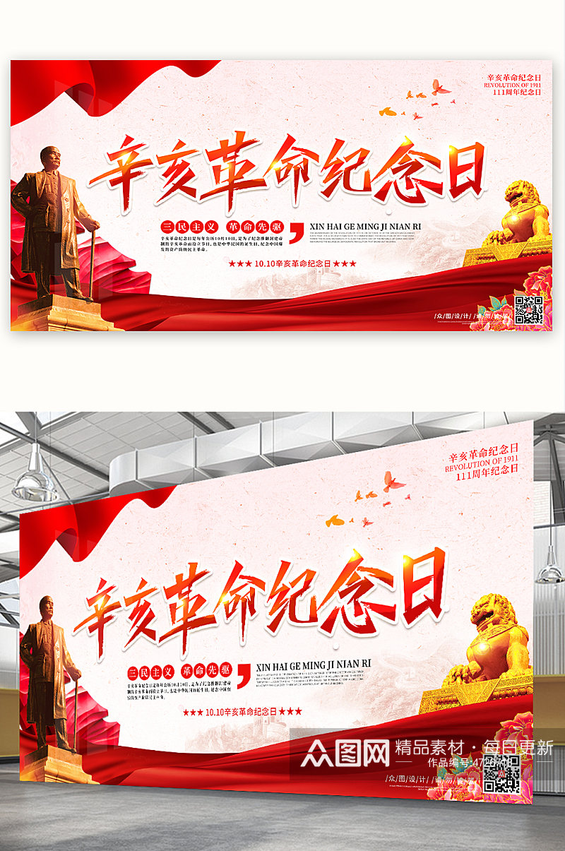 辛亥革命111周年纪念日红色海报党建海报素材