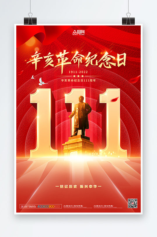 大气辛亥革命111周年党建海报宣传海报