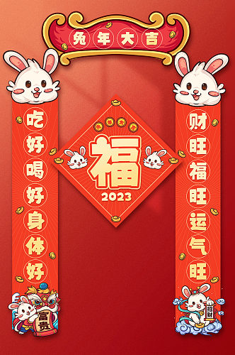 2023卡通兔年春节新年对联春联福字