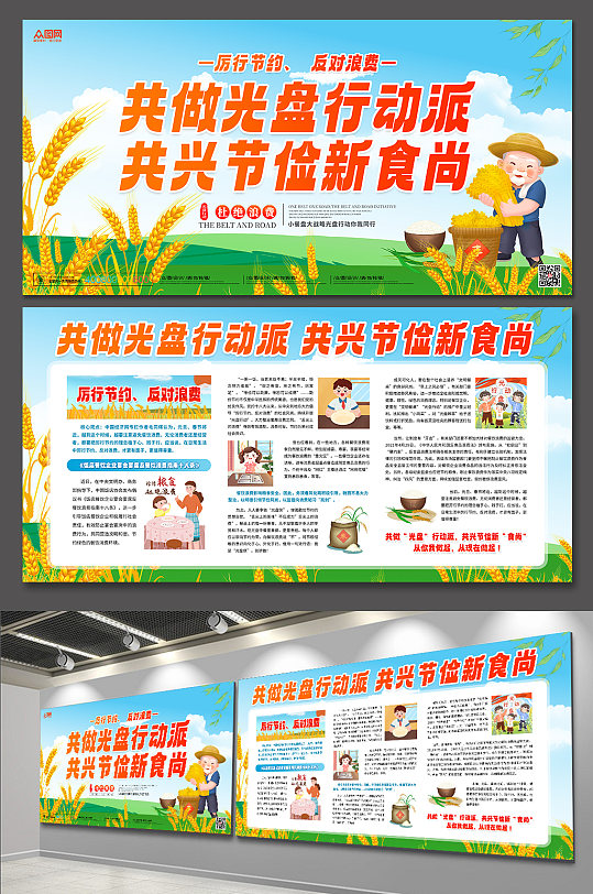 节约粮食珍惜粮食节粮减损光盘行动海报展板-众图网