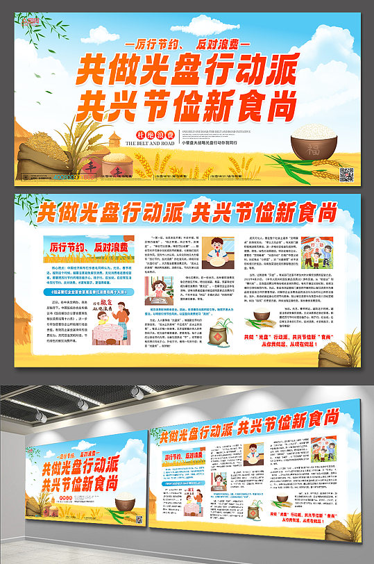 节约粮食珍惜粮食节粮减损光盘行动海报展板-众图网
