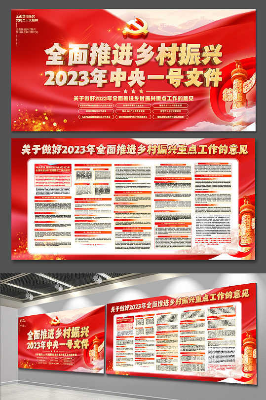 乡村振兴2023年中央一号文件党建展板-众图网