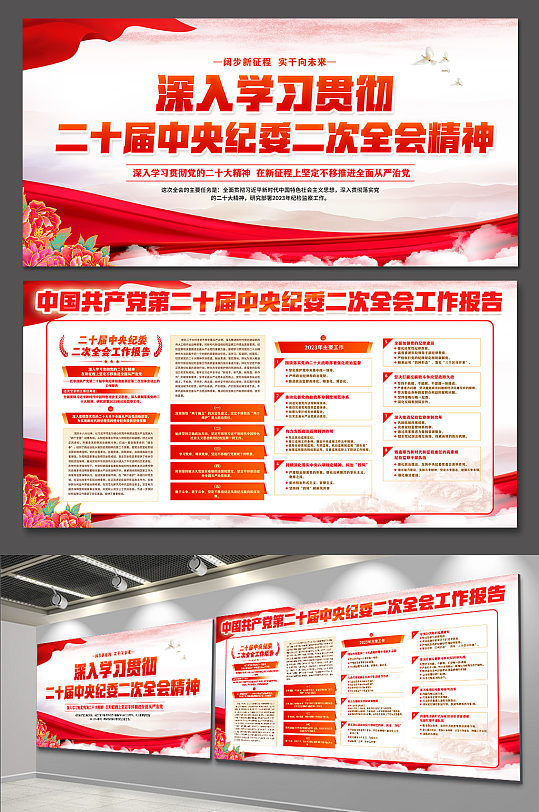 學習二十屆中央紀委二次全會精神黨建展板