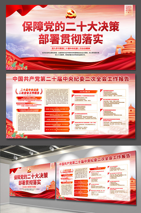 二十屆中央紀委二次全會工作報告展板宣傳欄