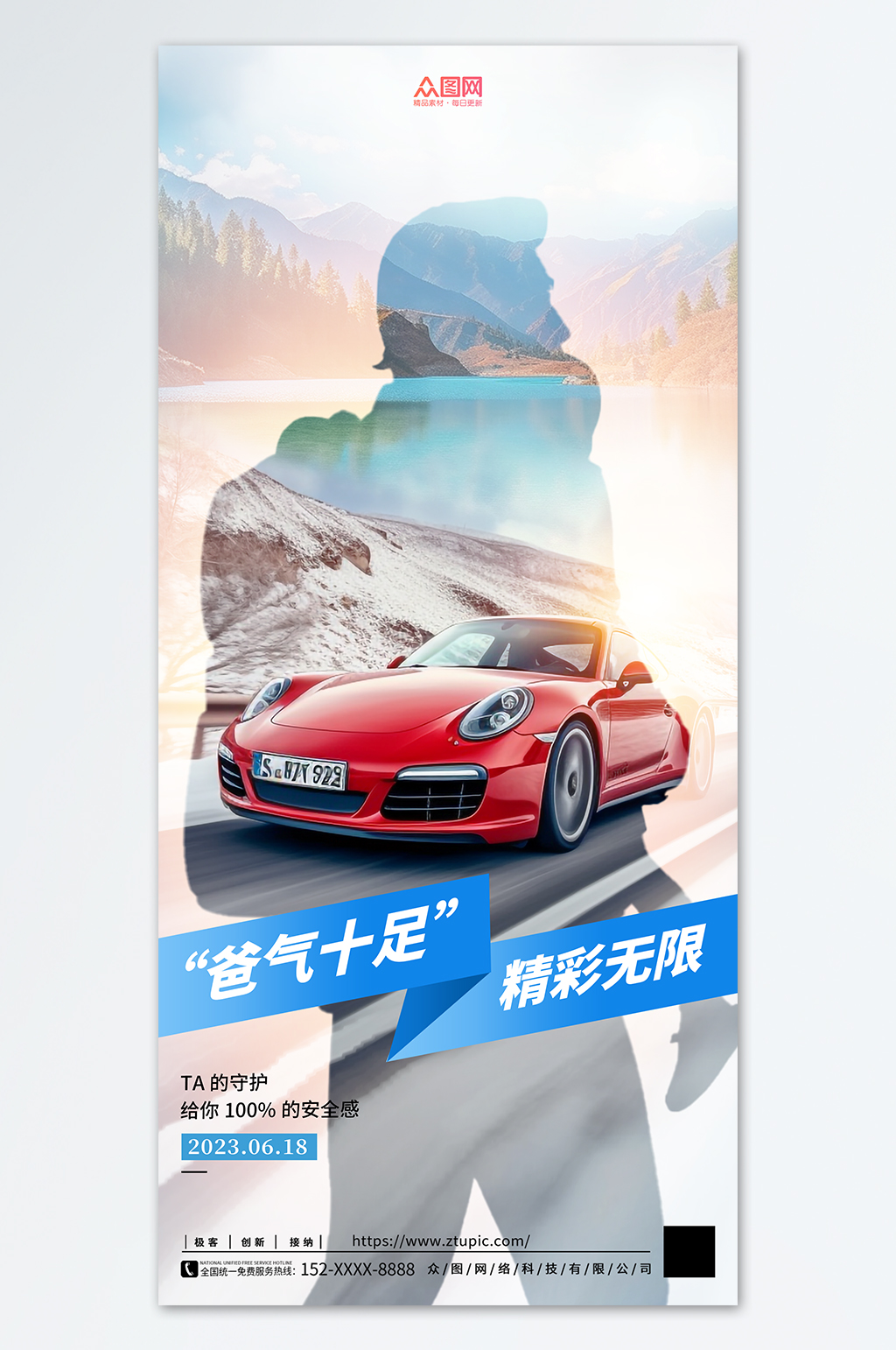 父亲节汽车行业造势海报手机开屏海报素材