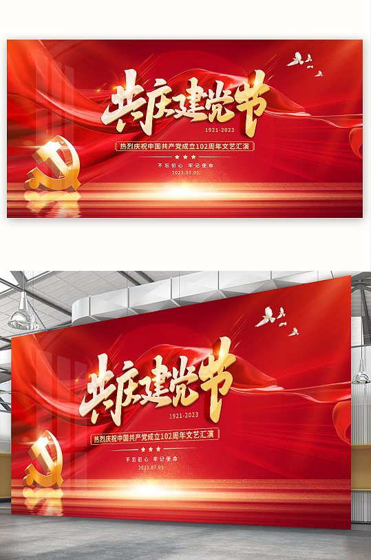 七一建党节大气红色文艺汇演背景展板宣传栏